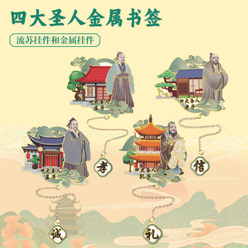 New four Saints metal bookmark Chinese style classical cultural and creative bookmark Confucius Laozi commemorative gift bookmark