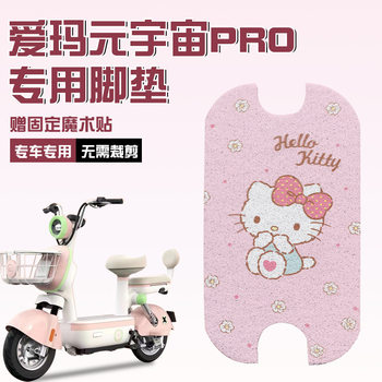 Emma Yuan Universe Pro Foot Mat Electric Car Decoration Daquan Pedal Special Waterproof Foot Mat Customizable Pattern