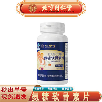 Beijing Tongrentang inner court with glucosamine chondroitin calcium tablets to increase bone density blue cap health food wholesale