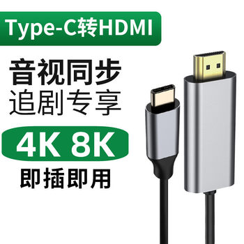 8K60Hz Type-C Male One-Way to HDMI Conversion Cable Data Cable Adapter Cable 4K Suitable for Computers and Mobile Phones Ipa