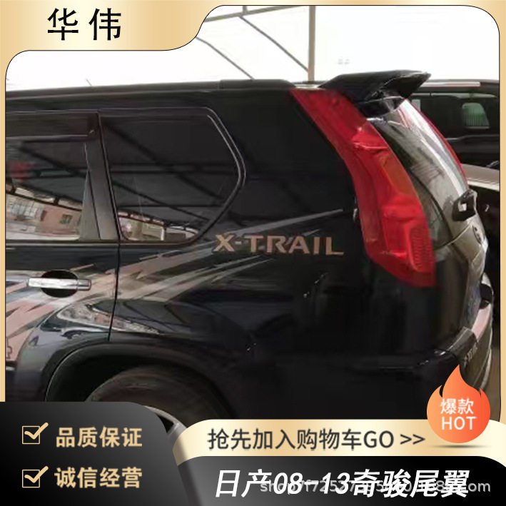 常州铭奥车辆厂家直供适用于日产08-13奇骏尾翼 无伤免打孔安装