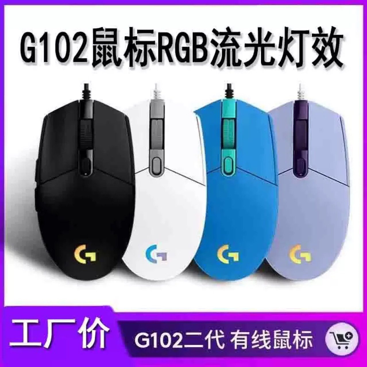 G102 second generation wired gaming mouse e-sports RGB lighting effect cross-border e-commerce hot model foreign trade wholesale hot selling overseas