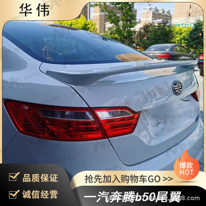 常州铭奥车辆厂家直供适用于一汽奔腾b50尾翼 打孔安装