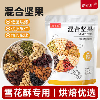 Daily Nuts Baked Mixed Dried Nuts and Crushed Nuts for Making Snowflake Cakes, Snacks, and New Year's Goods, Wholesale Raw Materials