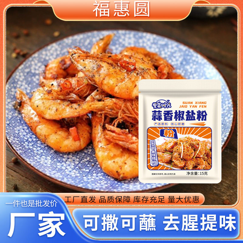 Garlic Pepper and salt powder takeaway snack household fried food seasoning household fried mushroom pepper and salt powder wholesale