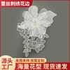 Three-Dimensional Heavy Lace Embroider Lace Fashion Patch Decorative Petal Dress Wedding Dress Accessories Accessories