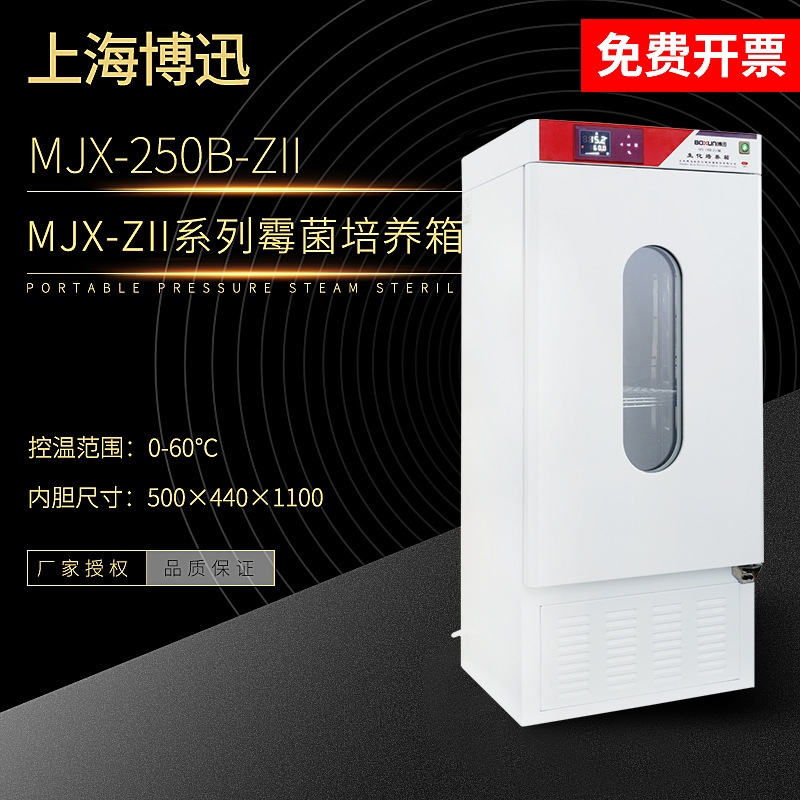 上海博迅 MJX-250B-ZII霉菌培养箱-图1