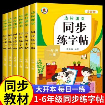 People's Education Press Primary School Synchronized Handwriting Practice Book for Grades 1-6, Volume 1 and 2, Tracing Red Chinese Characters, Pinyin, Stroke Order Practice