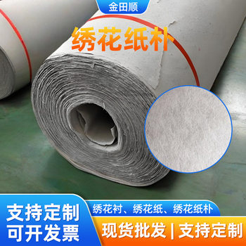 Computer Embroidery Paper 80/100/120g Easy-To-Tear Water-Soluble Textile and Clothing Accessories Embroidery Lining Paper Can Be Customized