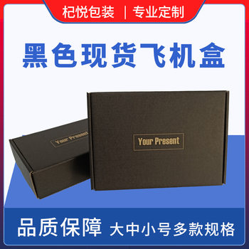 Black aircraft box wholesale square clothing express packing box corrugated paper box small size express box in stock