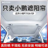 Подходит для модификации солнцезащитного козырька Xiaopeng G7/P7 + M03/G6/G9 с люком на крыше солнцезащитный крем теплоизоляционный козырек на крыше солнцезащитный козырек