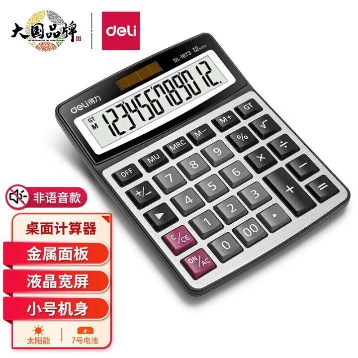 得力837计算器便携双电源大屏幕财务会计学生办公12位计算机批发