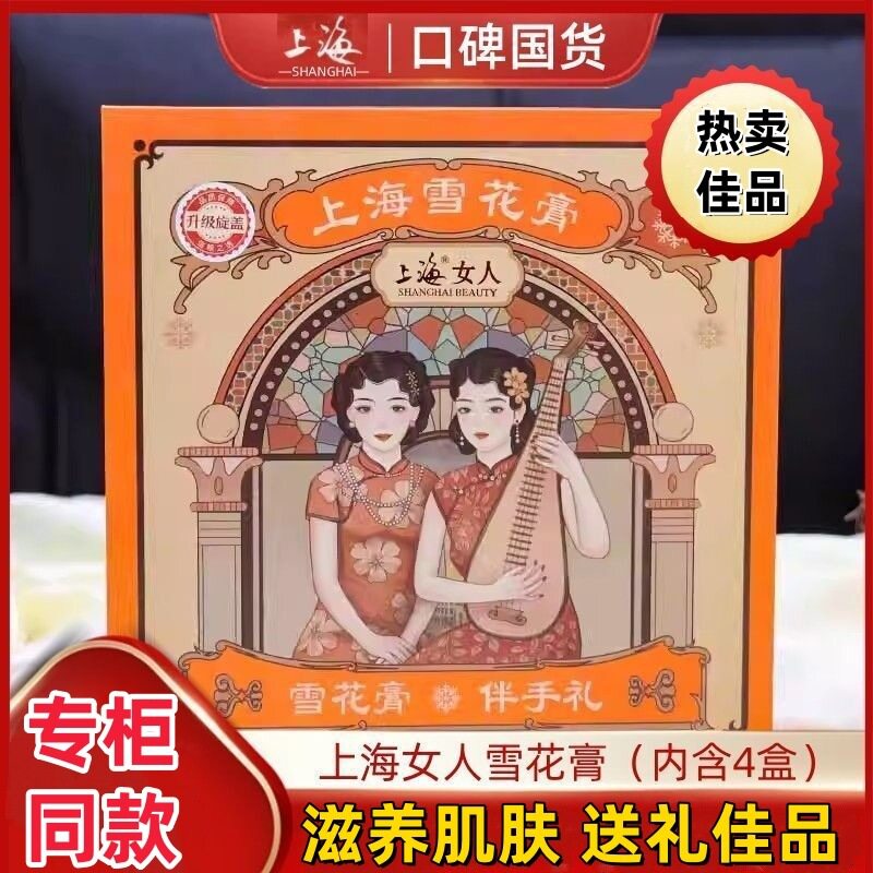 Authentic Old Shanghai Women's Snowflake Cream Gift Box Face Cream 80g Moisturizing Domestic Commemorative Edition Hand Cream Souvenir