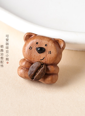 桃木咖啡豆木艺小熊咖啡豆熊配件DIY文玩木制饰品珠串珠手链