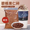 Bigen fruit crushed 500g cream flavor Bigen nut longevity fruit walnut nut crushed milk tea shop baking commercial