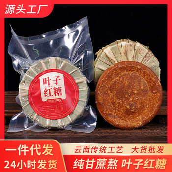 Yunnan pure sugarcane handmade raw juice brown sugar leaves brown sugar brown sugar pieces vacuum packaging bulk wholesale one catty