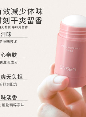 ENSEO净味清爽香体膏40g干爽不黏腻净味留香身体护理香体膏