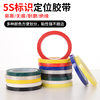 5S positioning tape color logo tape segmentation warning hotel kitchen 4D site management cable positioning tape