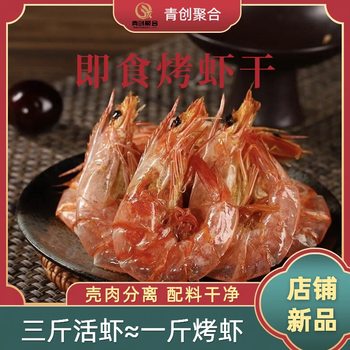 Ready-Made Source Factory Ready-To-Eat Dried Grilled Shrimp Extra Large High Protein Dried Shrimp Dried Shrimp Aquatic Products Dry Goods Manufacturer Direct Sales Dried Shrimp