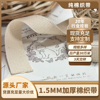 Factory Direct Supply Bead Pattern Belt 1.5mm Thickeneded Cotton Webbing Clothing Decorative Bags Special Bundling Belt Pure Cotton Webbing