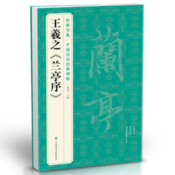 The Complete Collection of Wang Xizhi's 