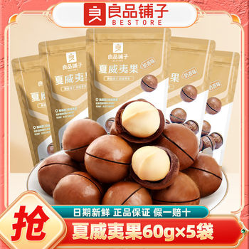 Bestore Macadamia Nuts 60g Bag Internet Celebrity Dried Fruit Nut Kernel Milk Flavor Nutritional Snack