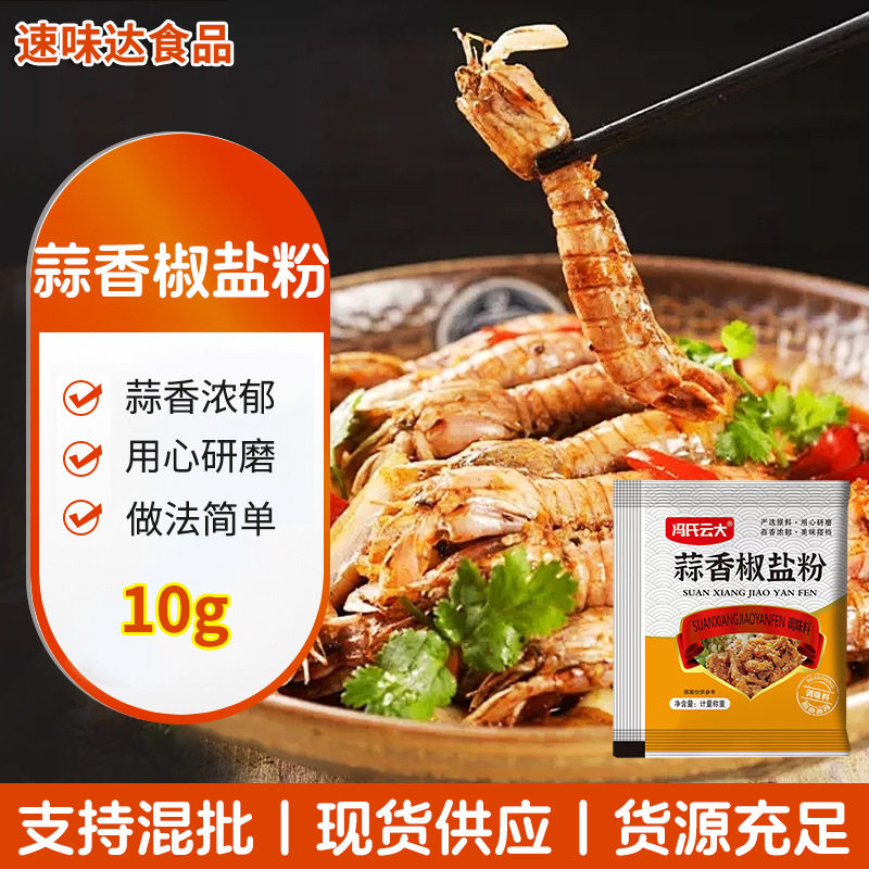 Household Garlic Pepper Salt Powder Spareribs Shrimp Seasoning in stock Night Market Stall BBQ Bag Dip