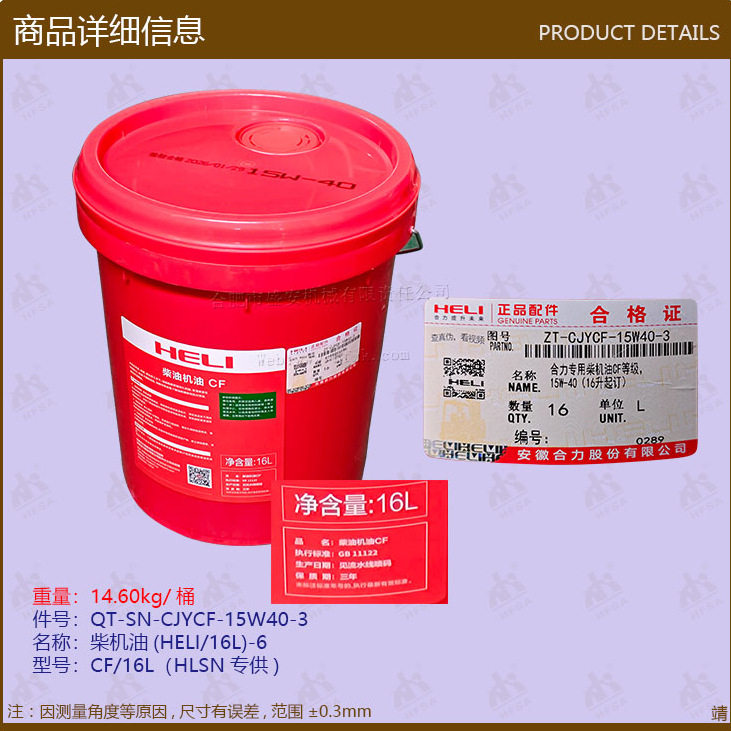 อะไหล่รถยก จำหน่ายส่ง น้ำมันเครื่องสำหรับเครื่องยนต์ดีเซล (HELI/16L) CF/15W40-16L