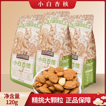Three Squirrels Milky White Apricots 120g Large Head Office Casual Almond Nut Snacks Crispy Dried Fruit Snacks