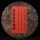 2006 Yiwu Jinya Raw Tea Discus Куньминский сухой склад, бутик выдержанного чая Пуэр, 357 г, Бесплатная доставка mini 0