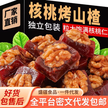 Hawthorn Walnut Cake in Individual Packaging 500g Hawthorn Cake Nut Walnut Snacks Roasted Walnut Flavor Amber