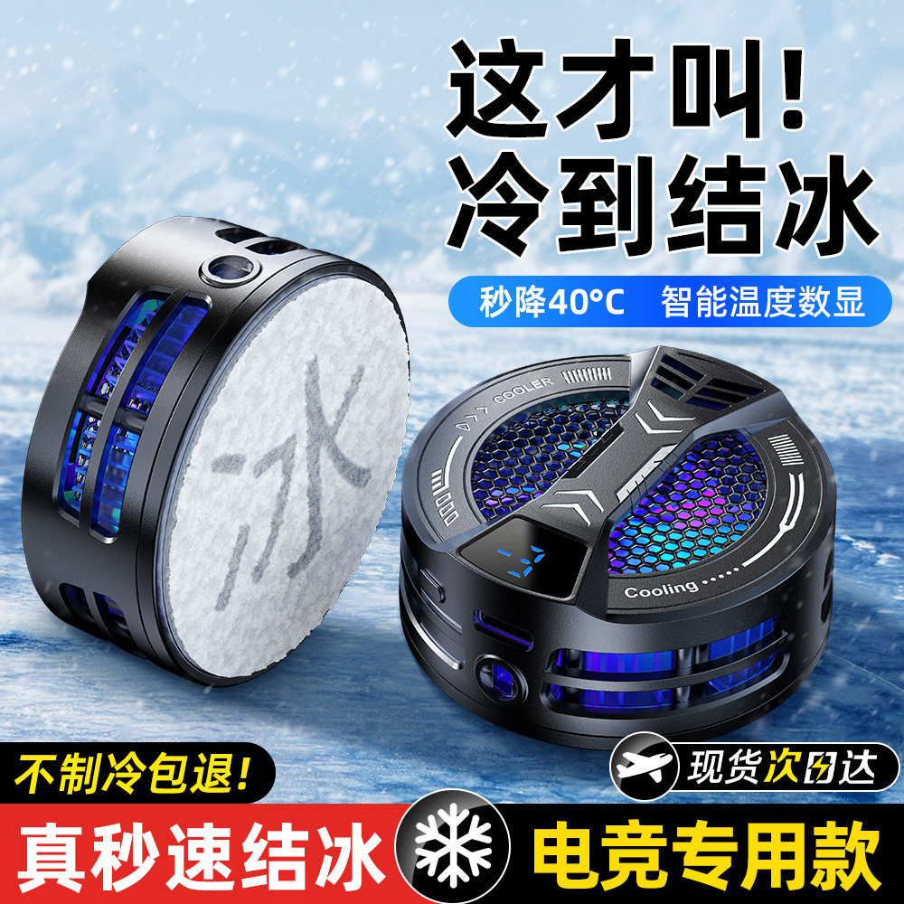 Cross-Border New Mobile Phone Radiator Magnetic Icing Refrigeration Radiator E-Sports Mobile Phone Radiator Semiconductor Cooling