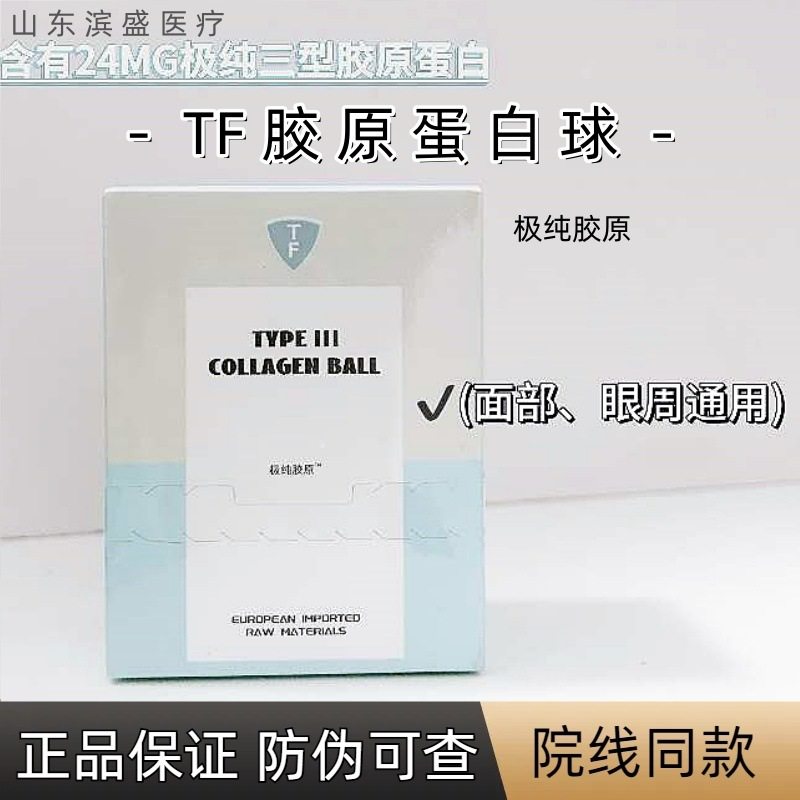 TF extremely pure collagen ball type 3 collagen freeze-dried eye peripheral facial collagen [anti-counterfeiting can be checked]]