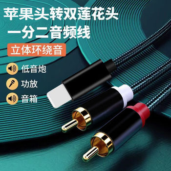 Apple head double lotus audio cable is suitable for Apple series mobile phones to connect power amplifier audio adapter