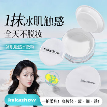 Kakashow Ice Skin Touch Water Loose Powder Clear and Compliant Makeup Long-Lasting Makeup Loose Powder with Puff Ice Honey Powder Delivery