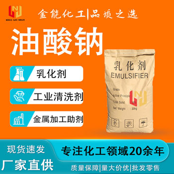 Sodium Oleate, In-Stock Industrial Grade Surfactant, Sodium Octadecanoate Fabric Emulsifier, Sodium Oleate