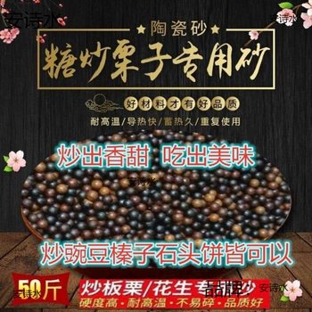 Fried chestnut special sand fried sugar fried chestnut special sand fried chestnut sand ceramic sand black sand solid ceramic