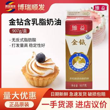 Weiyi Golden Diamond Creamy Cream Mixed Light Cream Cake Decoration Material Fresh Cream Baking Ingredients 907g