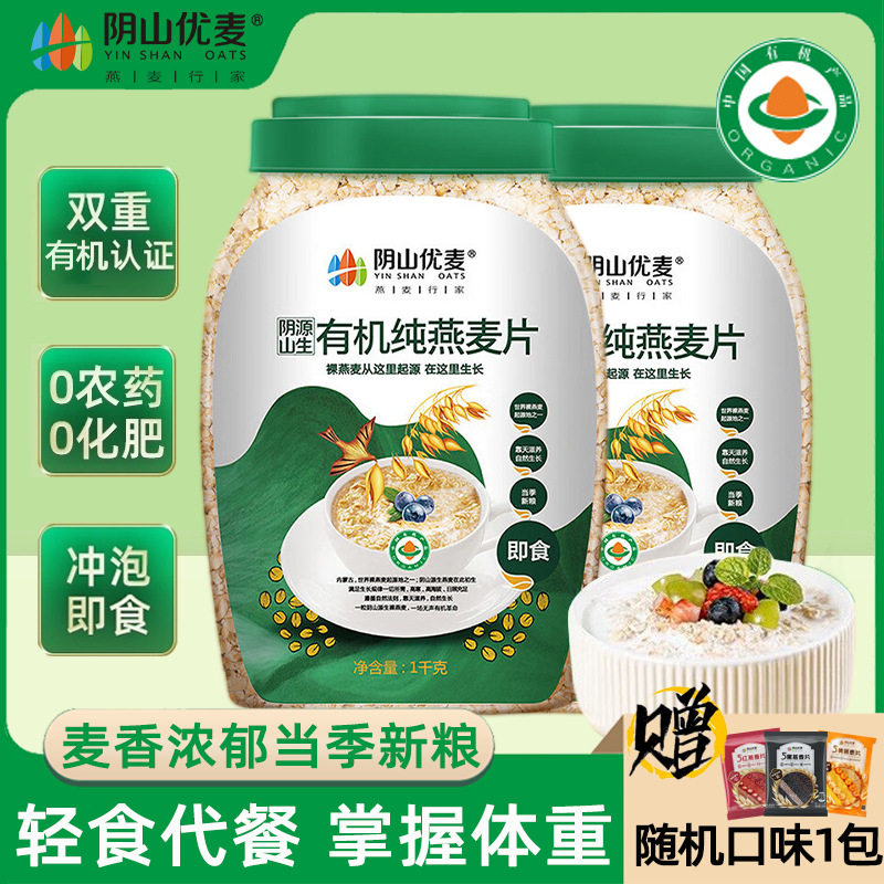 Yinshan youmai organic Pure oatmeal no added sugar nutrition breakfast lazy instant instant instant cereal 1kg