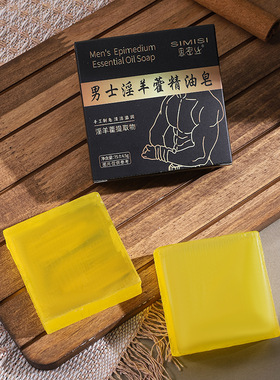 男士专用古龙香水皂淫羊藿精油皂锁阳沐浴手工皂持久肥皂私密药皂