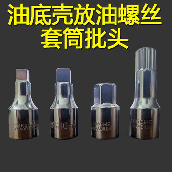 Oil pan oil drain screw sleeve batch head disassembly wrench oil drain tool 8/10mm square H17 M16