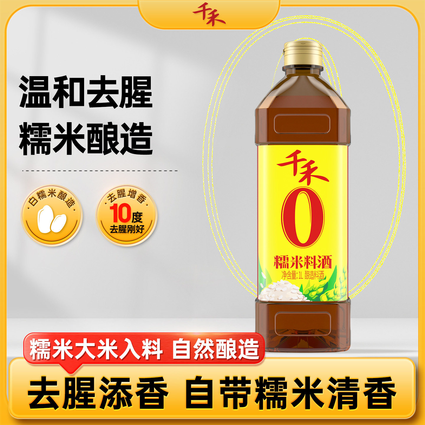 [Qianhe_Beauty] Zero-Added Glutinous Rice Cooking Wine 1L to Remove Fishy Smell, Relieve Greasiness, Increase Freshness and Enhance Flavor, Cooking, Steaming and Seasoning