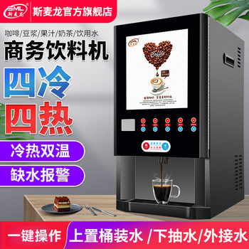 Spot Smailon Office Coffee Machine Commercial Fully Automatic Instant Milk Tea Machine Hot Drink Machine Hot and Cold Beverage Machine One