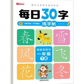 25 Years of the Second Volume of the First Grade People's Education Edition Daily 30-Word Chinese Synchronized Practice Copybook for Primary School Students 46 Pages