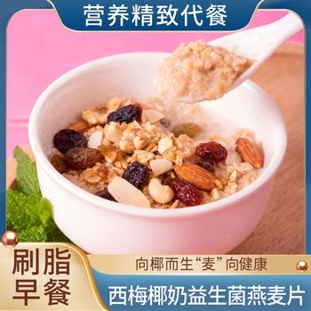 Coconut Milk Prune Probiotic Oatmeal Breakfast Cereal No-Cook Student Ready-To-Eat Snack Snack Drink Packaging Independent