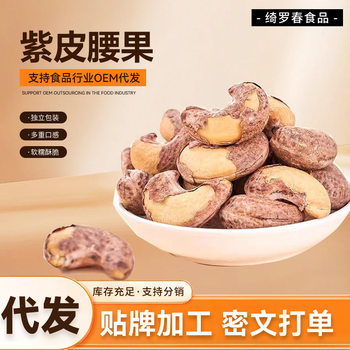 500g of Fresh Cashew Nuts with Skin, New Arrival Nut Snacks, Purple Salt-Baked Cashew Nuts, Original Flavor, New Year Dried Fruits