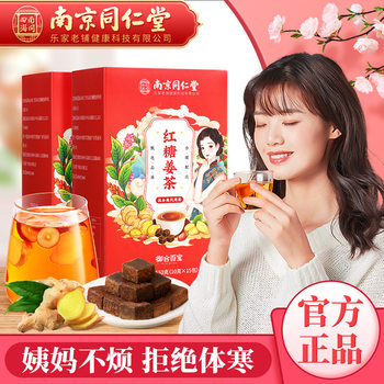 Brown sugar ginger tea Nanjing Tongrentang independent packaging conditioning warm tea aunt instant brown sugar ginger tea wholesale