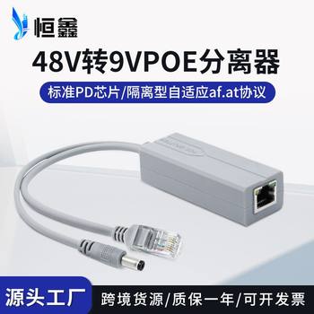 In stock wholesale standard 48V to 9V isolation type national standard POE separator POE power supply module splitter Hengxin
