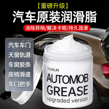 Special Grease for Car Doors, Oil Limiter Handle, Sunroof Track Maintenance Grease, White Window Door Agent Butter