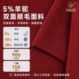 Производители выделяют осенне-зимнюю 5%-ную шерсть альпаки, гладкую шерстяную двустороннюю шерстяную ткань средней длины, шерстяное пальто, ткань для одежды